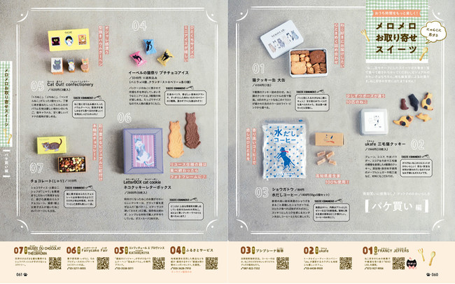＜メロメロお取り寄せスイーツ＞