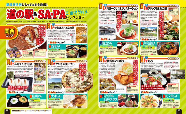 ＜「道の駅SA・PA」誌面例＞