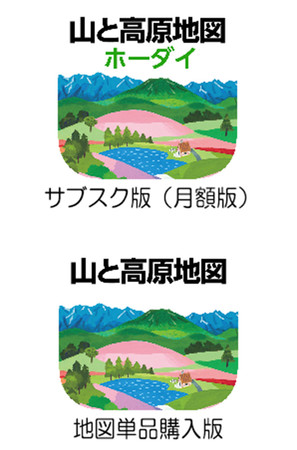 ＜上：「山と高原地図ホーダイ」、下：「山と高原地図」＞