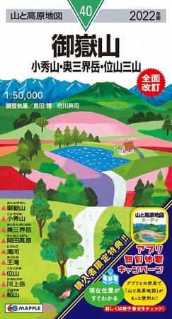 ＜全面改訂商品：『40御嶽山　小秀山・奥三界岳・位山三山』表紙＞