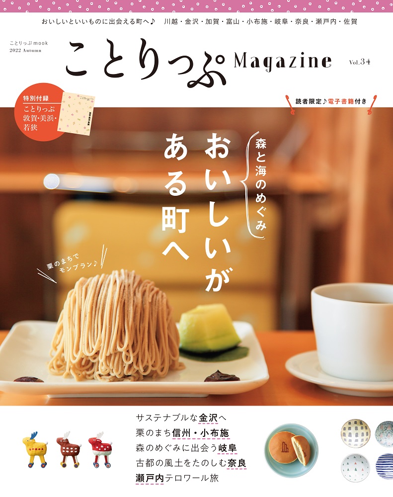 テーマは 森と海のめぐみ おいしいがある町へ 季刊誌最新刊 ことりっぷマガジン Vol 34 22秋 9 6発売 株式会社昭文社ホールディングスのプレスリリース