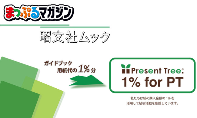 ＜「1% for Present Tree」に参加＞