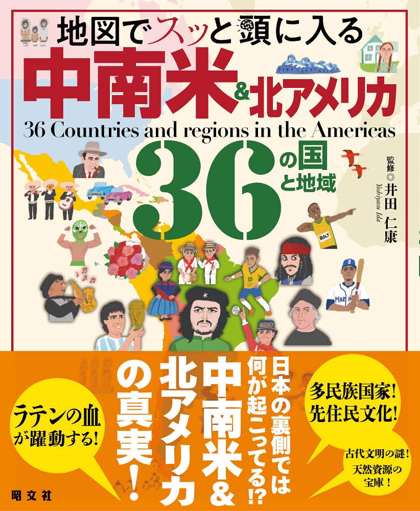 大人気海外編の第5弾!日本とも縁のある中南米&北米を大特集『地図でスッと頭に入る中南米&北アメリカ36の国と地域』を11/21発売|株式会社 ...