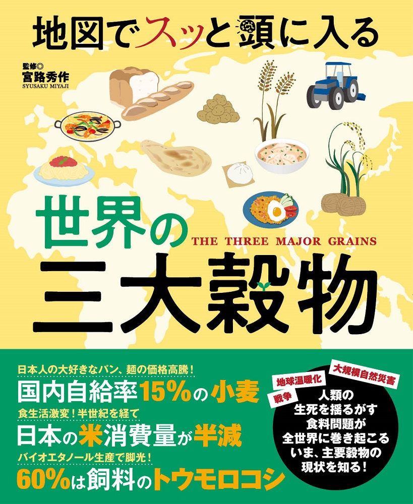 食料自給率38 の日本はこの穀物争奪戦を生き残れるのか 地図でスッと頭に入る世界の三大穀物 を12 9発売 株式会社昭文社ホールディングスのプレスリリース