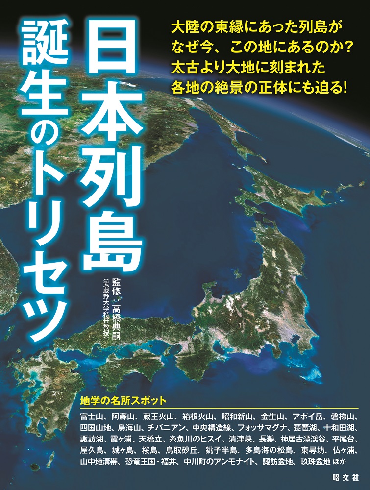 大人気「トリセツ」シリーズの新展開は地学！『日本列島誕生のトリセツ