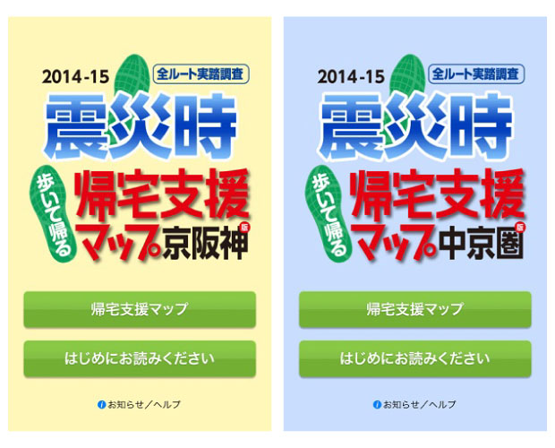 震災時帰宅支援マップ アプリ 京阪神 中京圏を追加 株式会社昭文社ホールディングスのプレスリリース