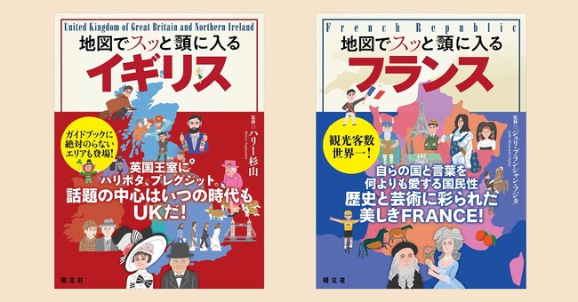 大人気シリーズ「地図でスッと頭に入る」国別編の続刊登場！『イギリス