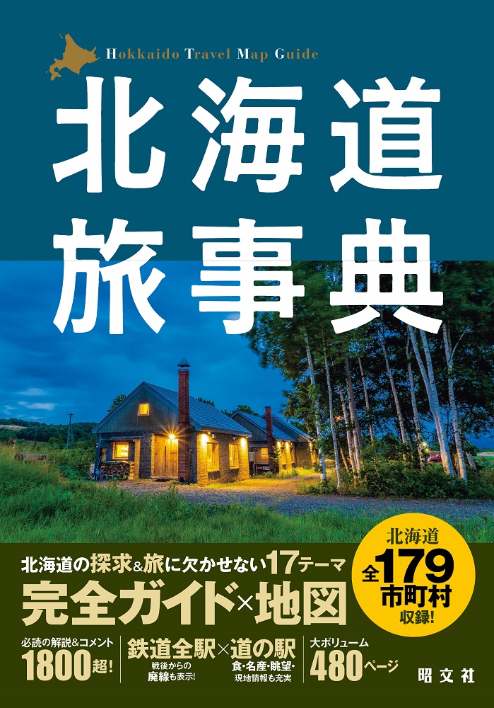 17のテーマで北海道179市町村を完全ガイド！北海道の旅のバイブル