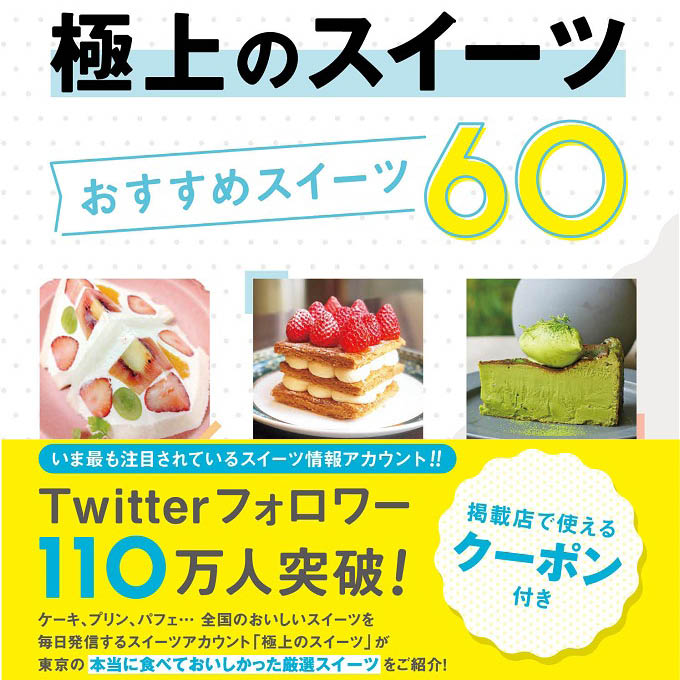 大人気スイーツ情報アカウントとまっぷる編集部がコラボ！『極上のスイーツ おすすめスイーツ60』を7／10発売｜株式会社昭文社ホールディングスの ...
