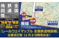 現役全路線・全駅&全時代の廃線を収録、森林鉄道に未成線も! 『レールウェイマップル 全国鉄道地図帳』12/8発売!
