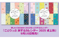 旅したくなる＆めくるたびほっこりするカレンダーことりっぷ「旅するカレンダー 2025 卓上版」を9／10発売
