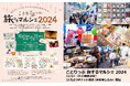 2年ぶりに開催。日本のいいもの、世界のいいものを集めた「ことりっぷ 旅するマルシェ2024」を12月14・15日開催