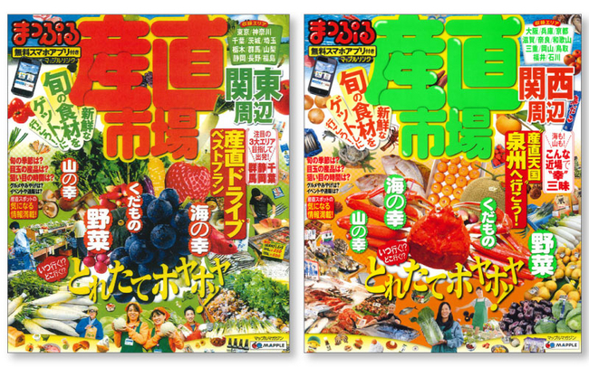 『まっぷる 産直市場 』関東周辺、関西周辺の表紙