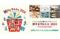 表参道にて開催のイベント ことりっぷ「旅するマルシェ 2024」10月22日より前売りチケット販売開始!