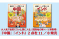 大人気「地図でスッと頭に入る」国別編の第4・5弾登場!『中国』『インド』2点を11/8発売