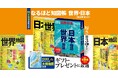 世界のニュース、世の中のしくみがわかる!現代社会必読の書 なるほど知図帳『世界』『日本』および2巻セットを11/19発売