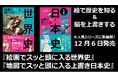 大人気「スッと頭に入る」シリーズに新展開!『絵画で世界史』『上書き日本史』を12/6発売