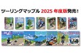 今年のテーマは「僕らは今、旅の途中」『ツーリングマップル』2025年度版(通常版・R版)を3/13より発売