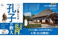 「スッと頭に入る」シリーズ<偉人編>第二弾は孔子!『スッと頭に入る孔子の教え』4/25発売
