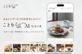 10年間50万点以上の読者投稿写真から写真を通じてあらたな旅先をレコメンドする『ことりっぷAI』誕生