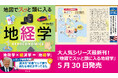 「地経学」を知ればトランプ関税も怖くない?!『地図でスッと頭に入る地経学』5/30発売