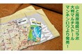 「山と高原地図」60周年記念施策第3弾!山と高原地図をあしらった『大判マルチストール』を5/17発売