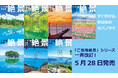 すぐ行ける、非日常の大パノラマ『ご当地絶景』改訂版全国7点を5/28発売