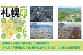 好評の「トリセツ」シリーズ都市編に続刊登場!『札幌市のトリセツ』7/18発売