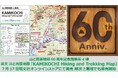 「山と高原地図」シリーズ創刊60周年記念施策第4弾!『KAMIKOCHI Hiking and Trekking Map』7/17発売