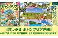 いよいよ本日(7/25)オープン!『まっぷる ジャングリア沖縄』印刷版8/5発売!