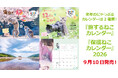 保護ねこ写真家三吉良典さんによる「にゃっぷる」カレンダー『旅するねこカレンダー』『保護ねこカレンダー』9/10発売