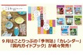 創刊以来はじめての大改訂「ことりっぷ」に注目『ことりっぷマガジン秋号』『ことりっぷカレンダー』『改訂版8点』発売