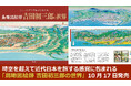 ロングセラー商品『吉田初三郎鳥瞰図集』に待望の続刊登場!『鳥瞰図絵師 吉田初三郎の世界』10/17発売
