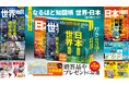 創刊22年目！最新の地図がついた信頼の情報地図帳の2026年版 なるほど知図帳『世界』『日本』および2巻セットを11／20発売