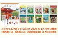 冬号のテーマは「おいしいものと開運の旅」さらに改訂版も10点登場『ことりっぷマガジン冬号』＆『改訂版国内4点・海外6点』発売