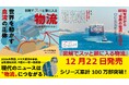 ＜物流＞がわかれば世界が見えてくる！『図解でスッと頭に入る物流』12／22発売