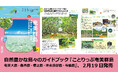 海と森に癒やされる、自然あふれる島へ。「スローな島旅」を提案『ことりっぷ 奄美群島』2026年2月19日発売