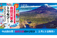 首都直下地震、南海トラフ地震、富士山噴火、豪雨、竜巻...今必読の書『自然災害のトリセツ』2月13日発売