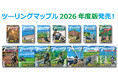 今年はロゴを刷新！「最短は、最高じゃない」がテーマの『ツーリングマップル』2026年度版を3／13より発売