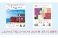 記念の春号のテーマは「ちいさな列車旅」『ことりっぷマガジン Vol.48 2026春』発売