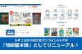 「一枚の地図から、新しい冒険をはじめよう。」昭文社オンラインストアが『地図屋本舗』として3／2リニューアル！