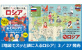 「地図でスッと頭に入る」国別編は遂に第8弾！『地図でスッと頭に入るロシア』を3／27発売