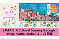 『JAPAN: A Cultural Journey through Tokyo, Kyoto, Osaka』を3／27発売