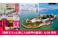 古代から文明が築き上げた異空間のすべてを解き明かす『図解でスッと頭に入る世界の監獄』4／28発売