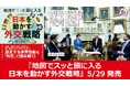 激変する世界情勢を「外交」で読み解くシリーズ最新刊『地図でスッと頭に入る日本を動かす外交戦略』5／29発売