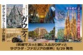 メモリアルイヤーにサグラダ・ファミリアの全貌に迫る！ 『図解でスッと頭に入るガウディと サグラダ・ファミリアの世界』5／29発売