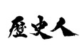 歴史エンターテインメントマガジン月刊『歴史人』が昭文社へ移籍！移籍第1号は「空白の4世紀と古代天皇の謎」を大特集
