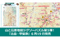 シリーズ第五弾は待望の南アルプス版！『山と高原地図 ジグソーパズル 北岳・甲斐駒』 6／19発売