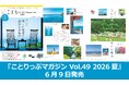 心に「余白」を作る夏のショートトリップ『ことりっぷマガジン Vol.49 2026夏』発売