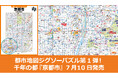 昭文社の都市地図がジグソーパズルになった！『都市地図ジグソーパズル 京都市』 祇園祭を前に7／10発売